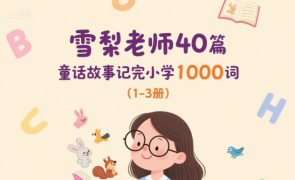 【单词】雪梨老师40篇童话故事记完小学1000词（1-3册）200M