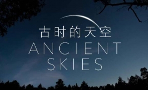 纪录片《古时的天空》