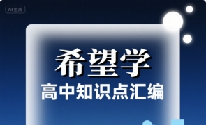 【知识点】希望学 高中知识点汇编 238M