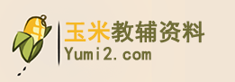 玉米教辅资料