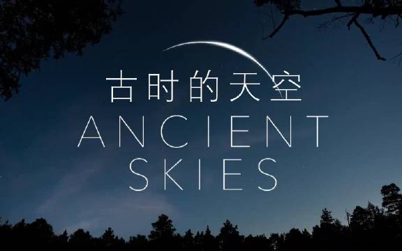 纪录片《古时的天空》