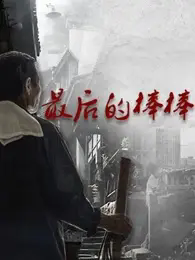 纪录片《最后的棒棒》