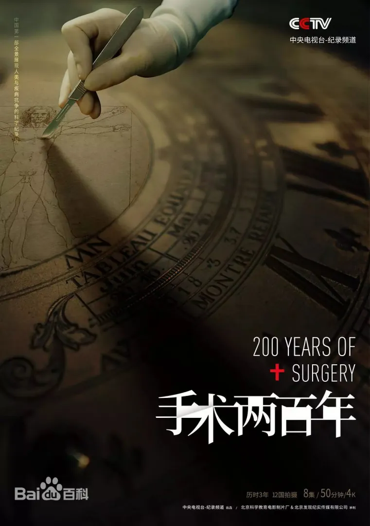 纪录片《手术两百年》2019年