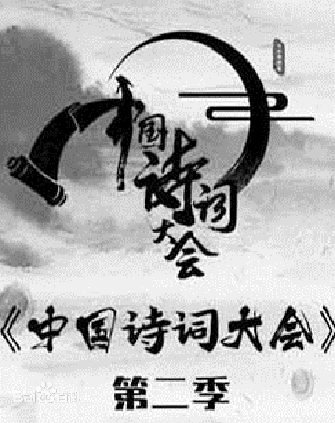 《中国诗词大会》第二季 2017