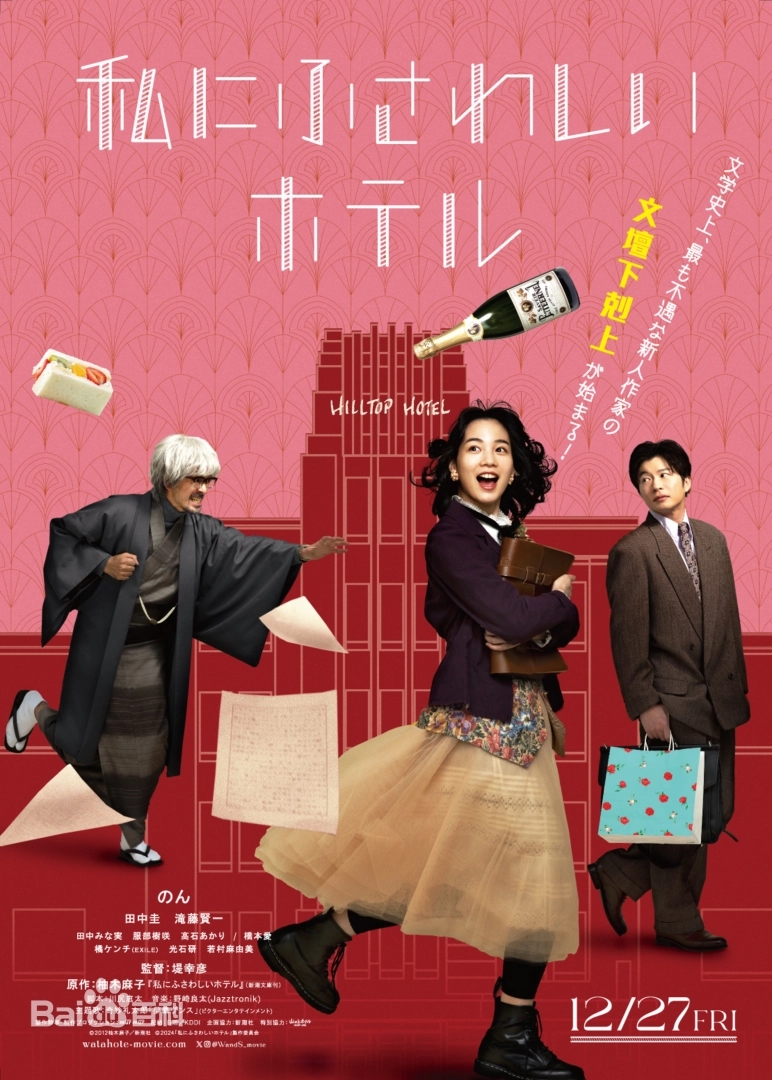 日本《适合我的酒店》剧情 2024年