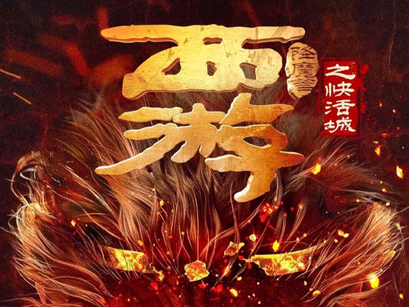 中国 动作电影《西游降魔篇之快活城》2025年