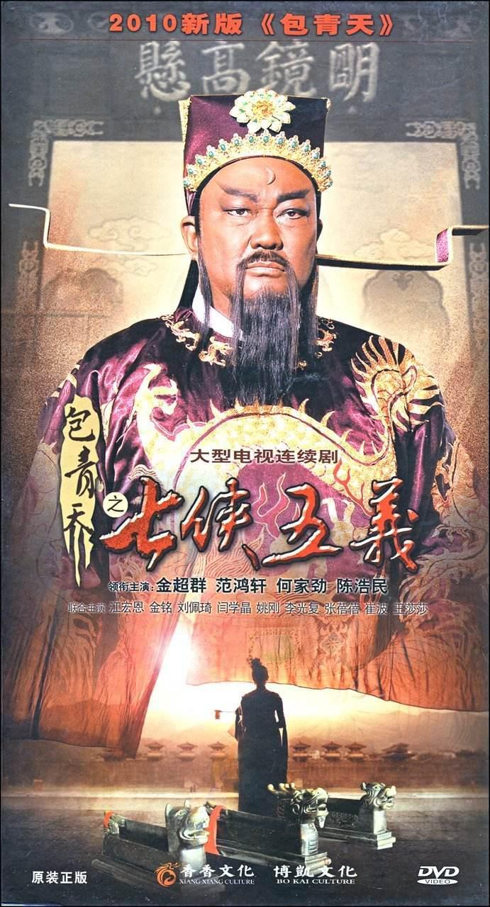 新包青天之七侠五义 (2009)