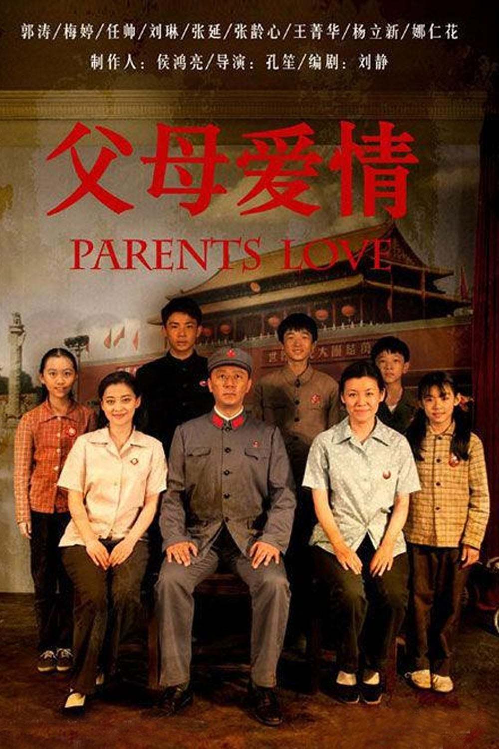 父母爱情-郭涛、梅婷 (2014)