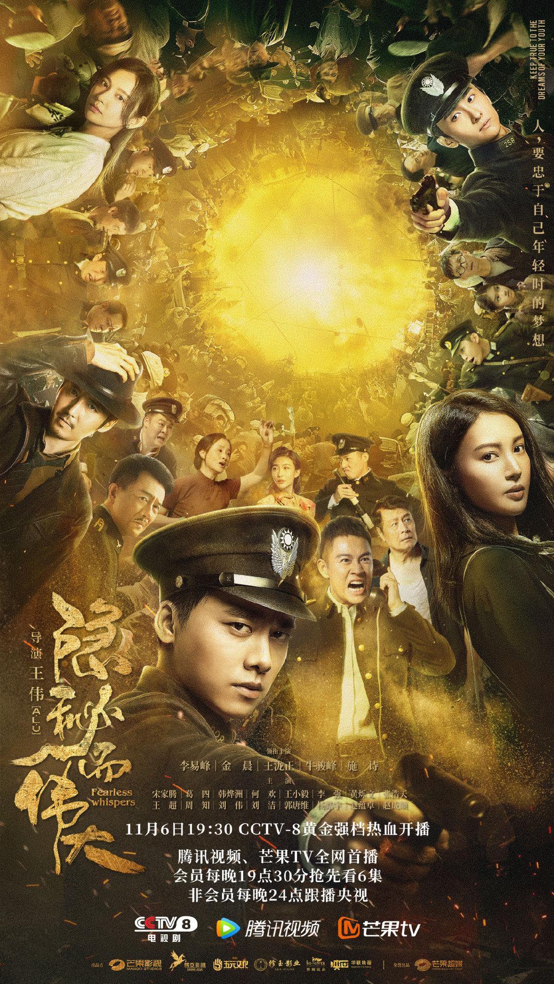 隐秘而伟大-李易峰、金晨 (2020)
