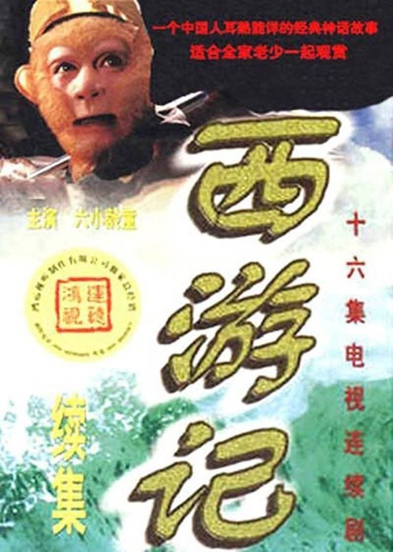西游记+续集（2000年）