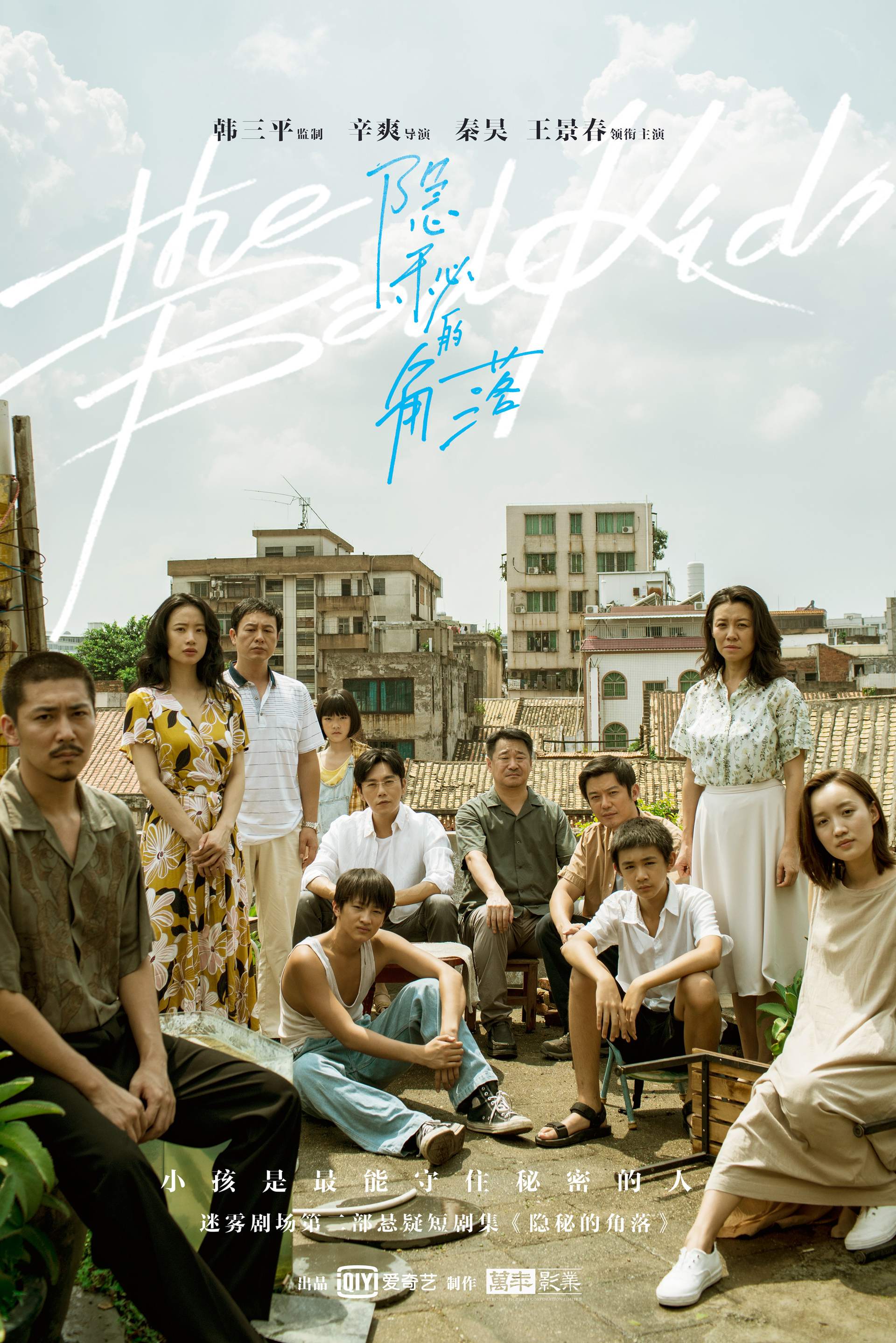 隐秘的角落-秦昊、王景春 (2020)