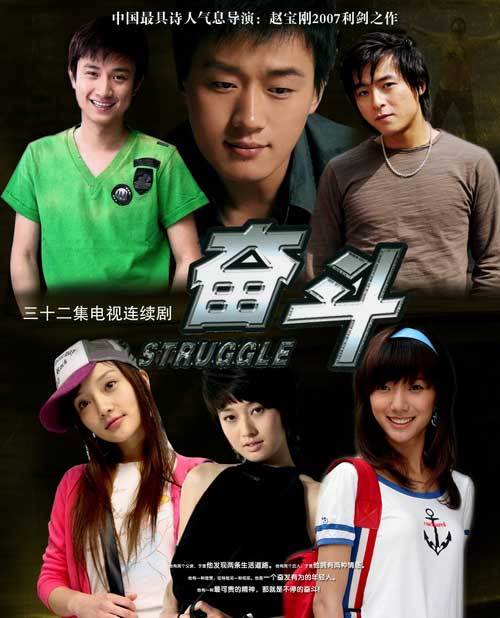 奋斗-马伊琍、文章 (2007)