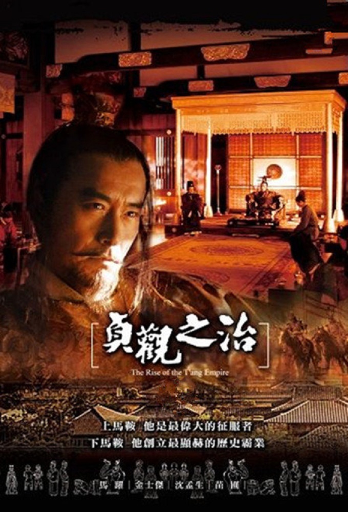 贞观之治 (2007)