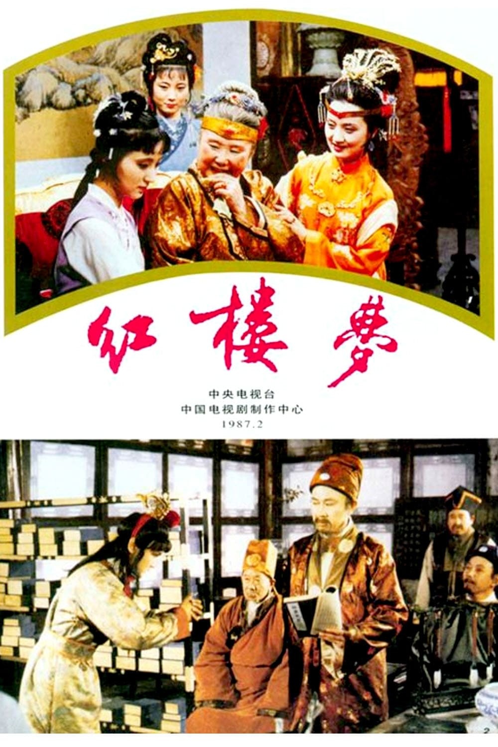 红楼梦 (1986)