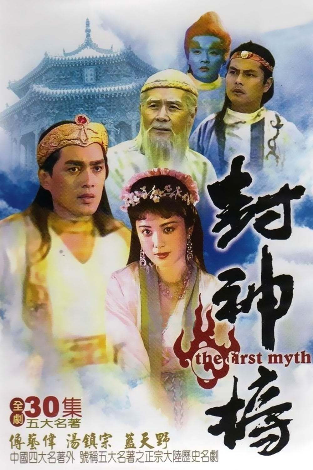 封神榜-傅艺伟、蓝天野 (1990)