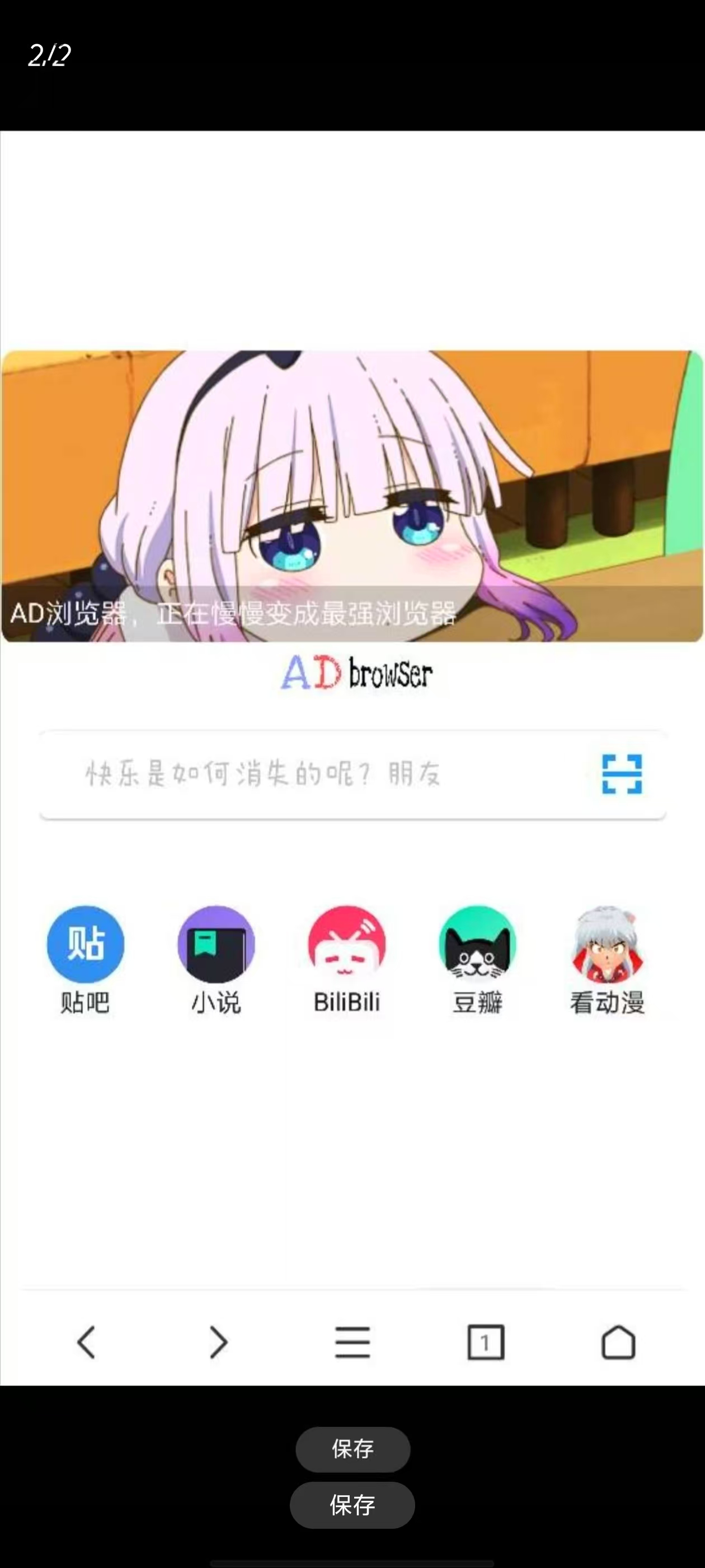 AD浏览器，可以看H的浏览器，老司机深夜交流！ 【来源：赤道365论坛】 帖子ID:51005 有h的浏览器