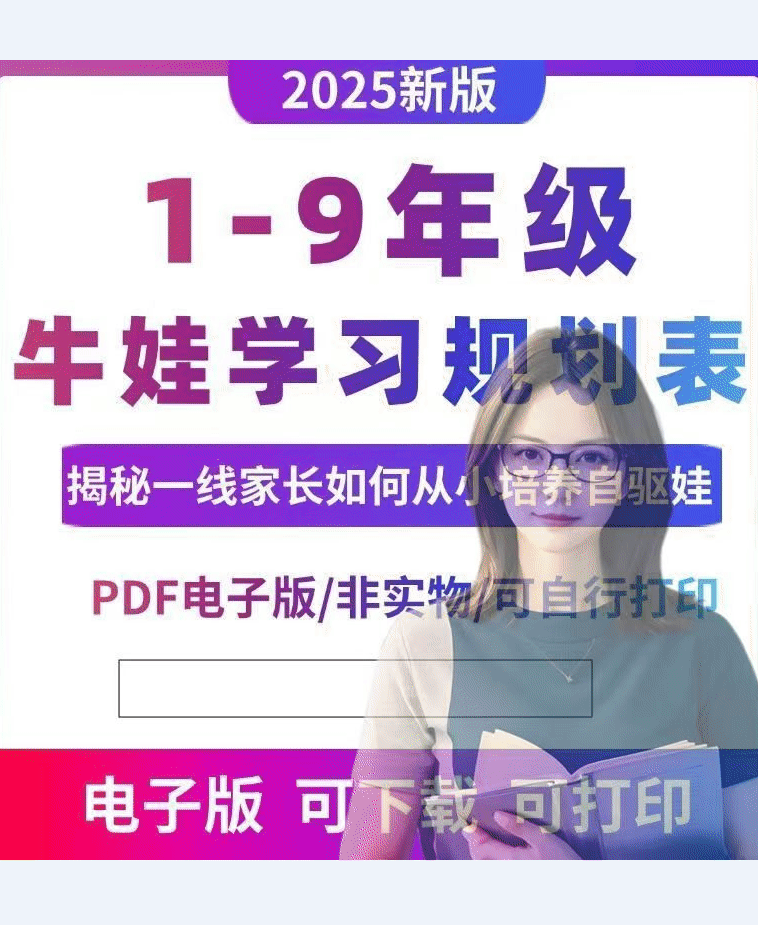 牛娃计划  1-9年级牛娃学习规划表 各年级学习规划.gif