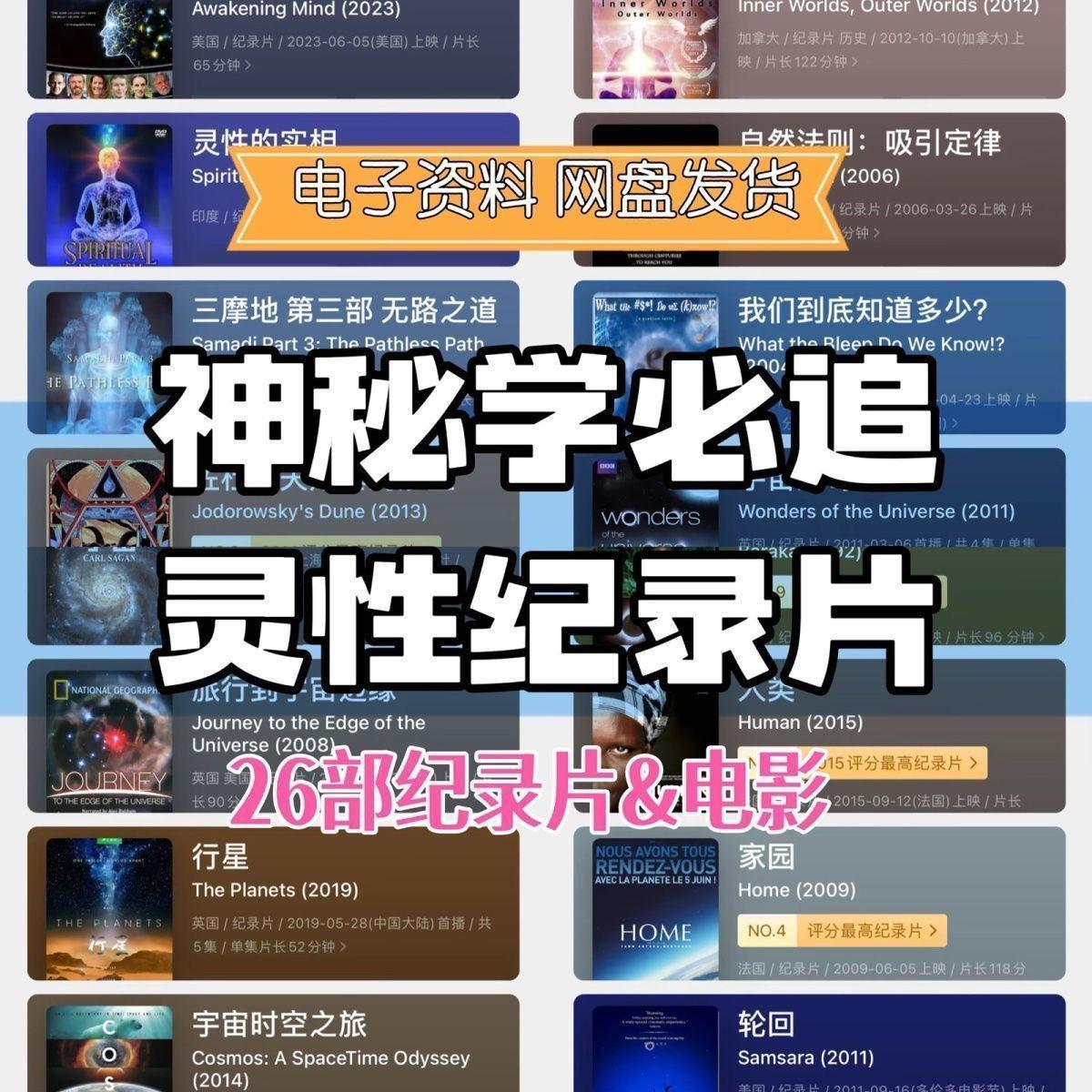 26部灵性觉醒纪录片和电影（容量超大请分批转存自己网盘）