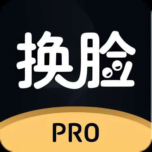 AI换脸高级版，解锁会员，无限制！