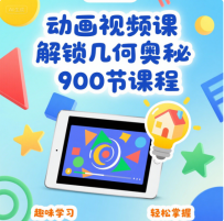动画视频课解锁几何奥秘900节课程 19G