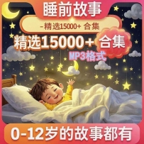 【睡前故事】儿童睡前故事mp3电子版幼儿音频早教儿童故事网盘少儿睡前故事