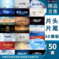 【模板】片头片尾字幕文字开场宣传片企业标题落版穿梭AE模板视频素材 16.2G
