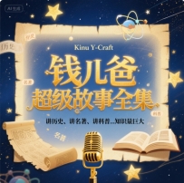 【故事集】钱儿爸超级故事全集 讲历史、讲名著、讲科普...知识量巨大！高质量
